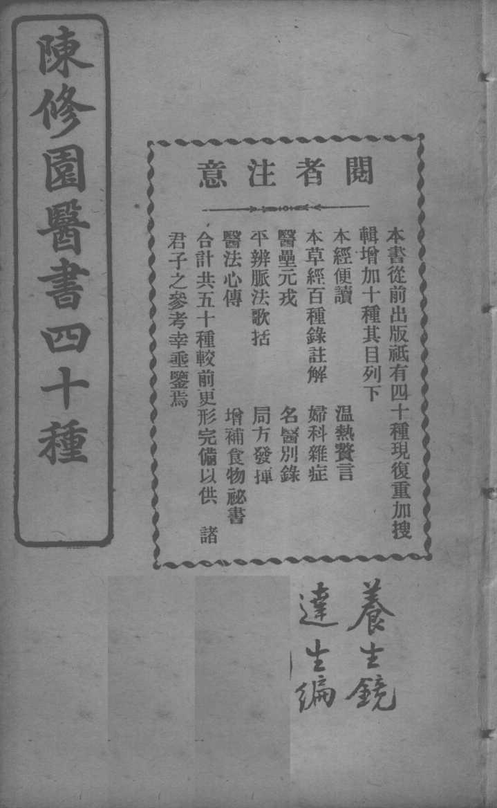 陈修园医书四十种，增补十种  养生镜